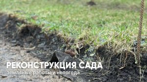 Реконструкция сада: земляные работы и непогода