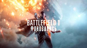 Наша первая операция в Battlefield 1 [фонозапись]