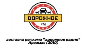 заставка реклама "дорожное радио" Арзамас (2010)