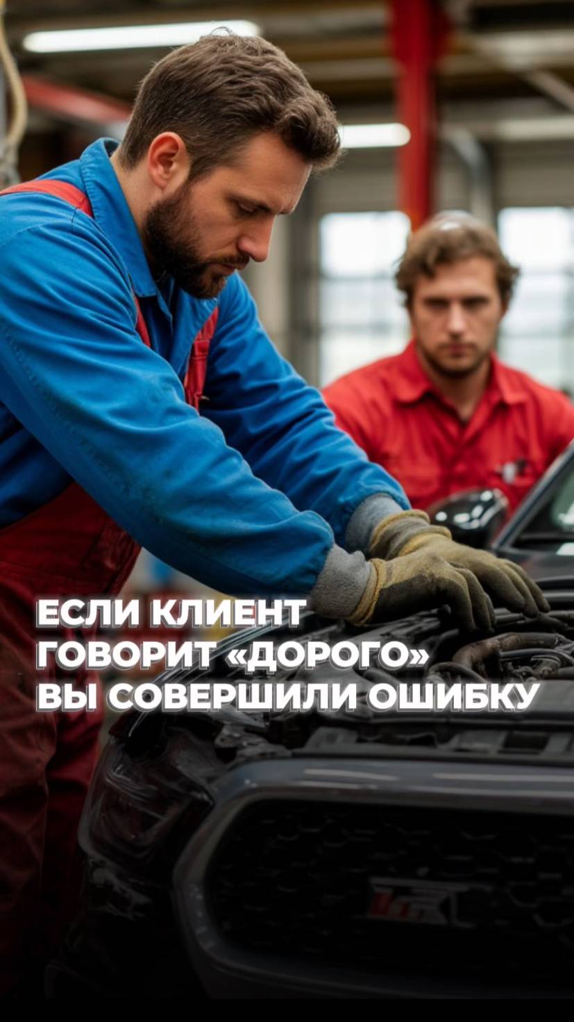 Если клиент в автосервисе говорит «дорого» — вы уже совершили ошибку!