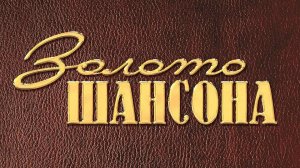 Золото Шансона - Сборник Часть 1