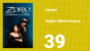 Зорро: Шпага и роза 39 серия (сериал, 2007)