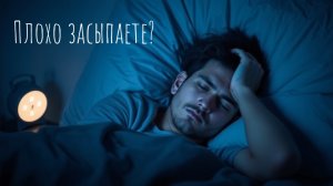 Проблемы со сном. Плохое засыпание