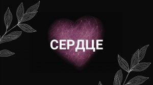 Раскрытие сердца / Медитация