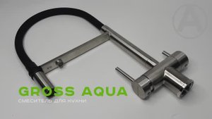 Смеситель для кухни GROSS AQUA 3188611SSB с подключением к фильтру воды.