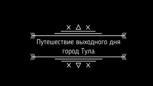 Город Тула