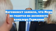 Вагенкнехт заявила, что Мерц не годится на должность канцлера Германии