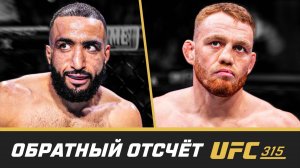 UFC 315 Обратный отсчет - Мухаммад vs Делла Маддалена