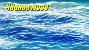 Чёрное море