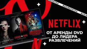 Netflix мог не существовать! Вот что спасло компанию в последний момент!