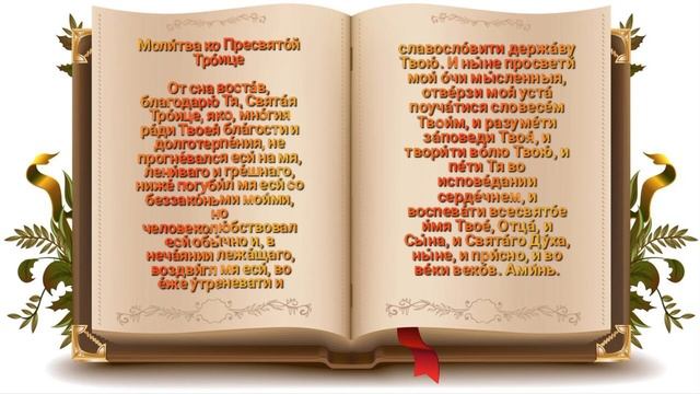Утренняя Молитва ко Пресвятой Троице.mp4