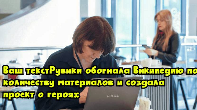 «Рувики» обогнала «Википедию» по количеству материалов и создала проект о героях