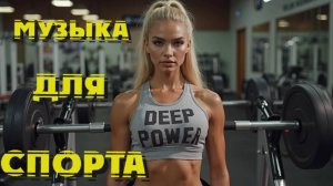 Интенсивная и Крутая Музыка для тренировок, которая сделает вас СИЛЬНЕЕ от Deep Power 2025