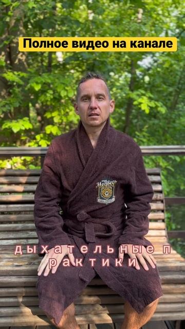 Дыхательные практики #баня #полнаяперезагрузка #банны