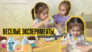 РАЗВИВАШКИ🎀ДЕТСКИЕ ВЕСЕЛЫЕ ЭКСПЕРИМЕНТЫ🎈💡волшебство для детей🌟Детское видео🎀