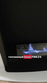 Новинка! Портальный биокамин Firezo Leon! Переходи на сайт ?