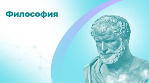 Онлайн-курс «Философия»