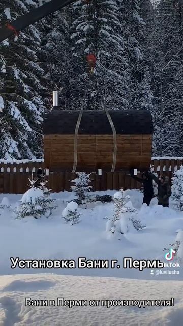 #пермь #баня установка бани