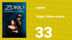Зорро: Шпага и роза 33 серия (сериал, 2007)
