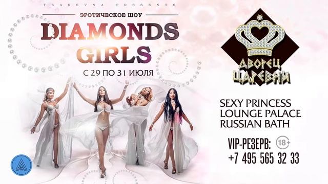 Анонс мероприятия. Дворец Царевны. Diamonds Girls.