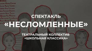 Спектакль «Несломленные»