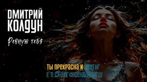 Дмитрий Колдун - Ревную тебя
