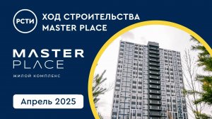 Ход строительства ЖК Master Place в Калининском районе. Апрель 2025