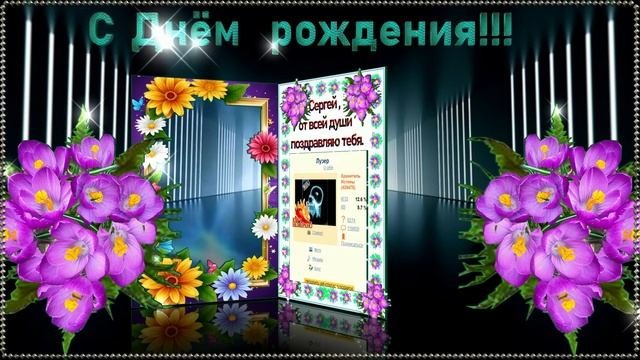 Сергею.