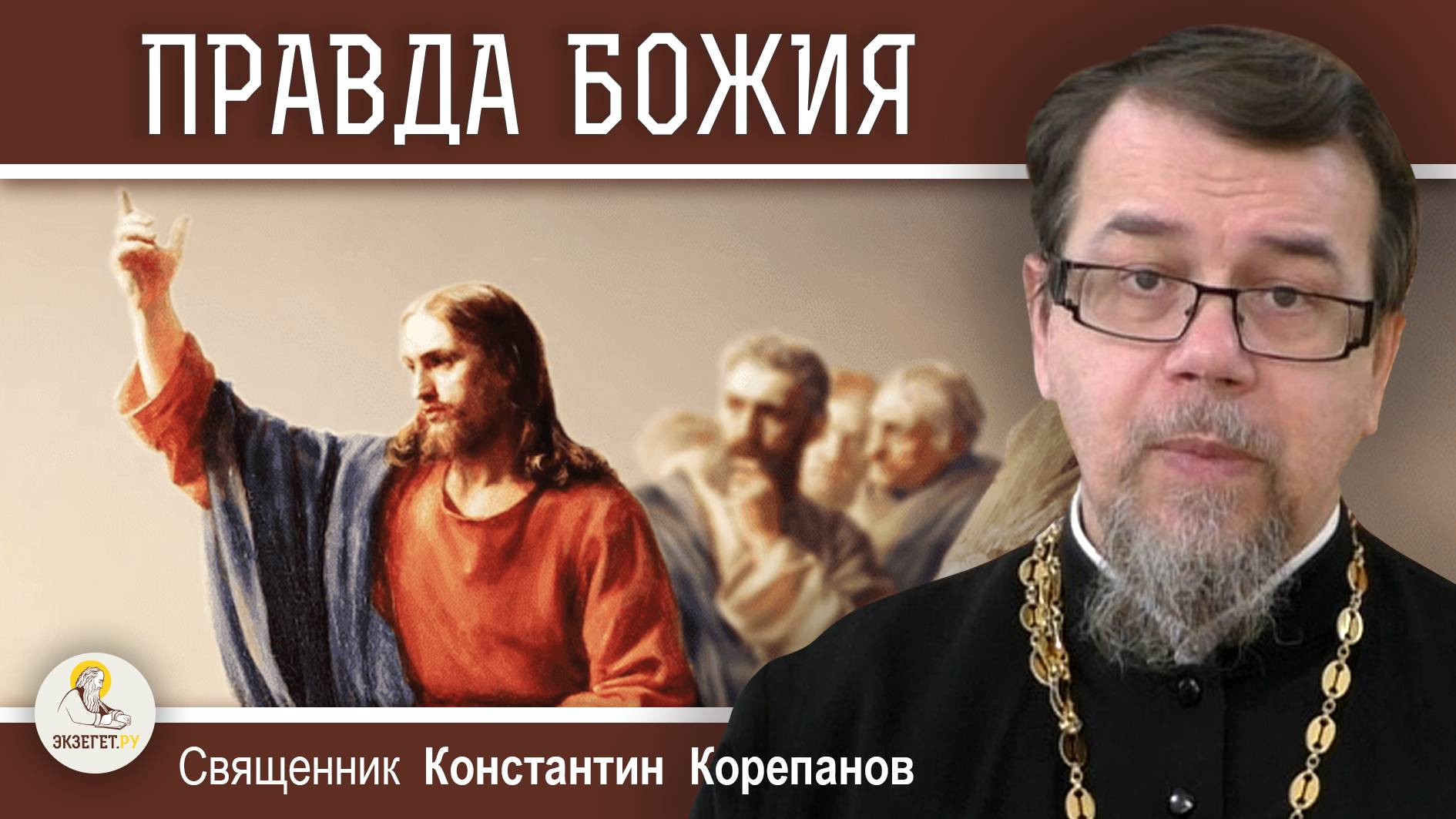 В ЧЕМ СОСТОИТ ПРАВДА БОЖИЯ ?  Священник Константин Корепанов