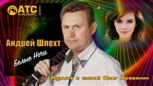 Андрей Шпехт - Белые Ночи