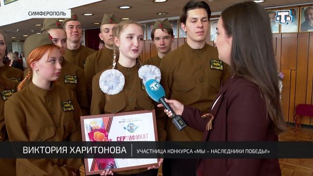 В Симферополе наградили победителей конкурса «Мы – наследники Победы!»