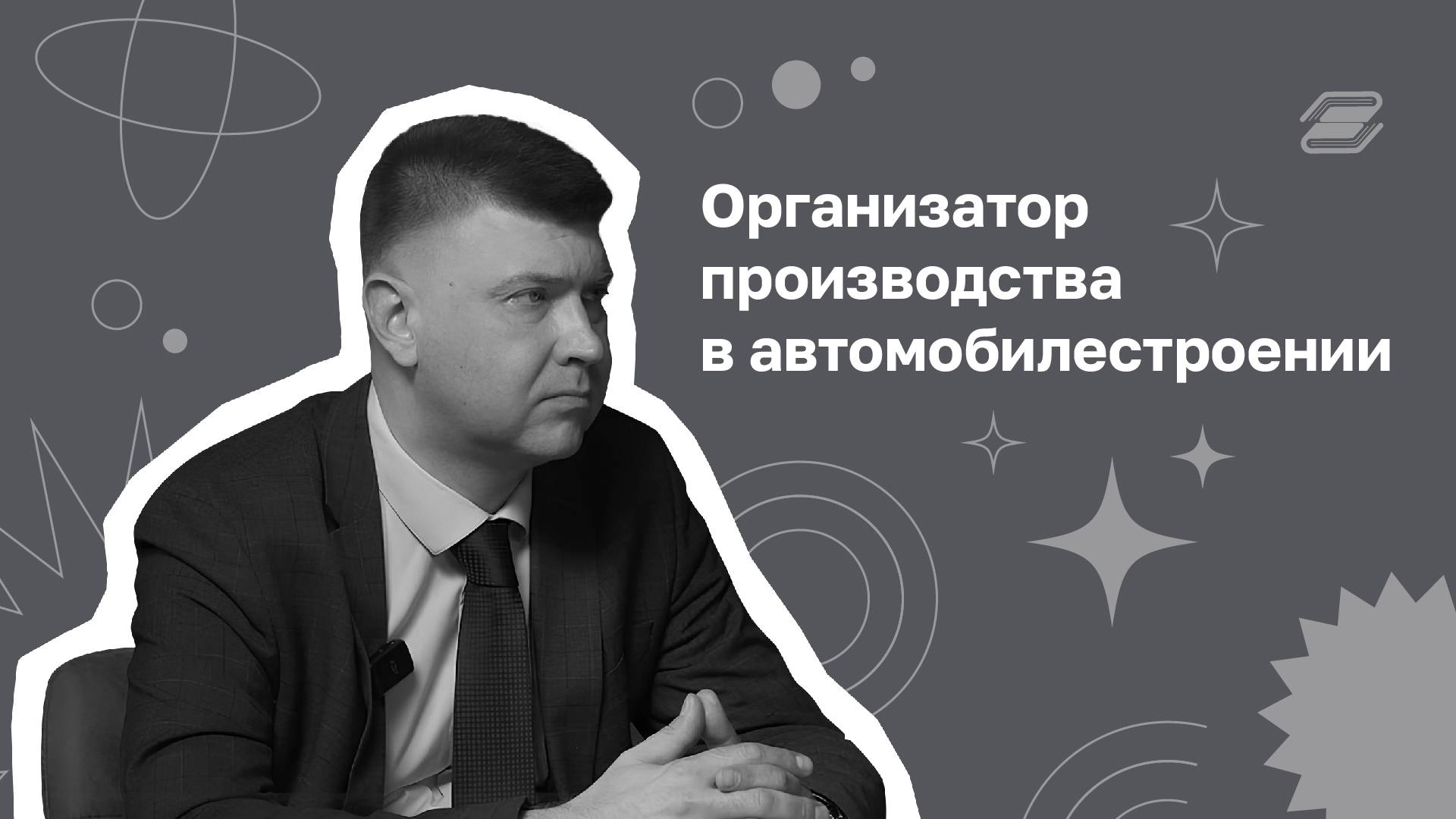 Организатор производства в автомобилестроении | ГУУ