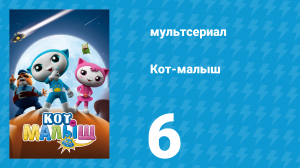 Кот-малыш 6 серия «Неудачный день Бобика» (мультсериал, 2021)