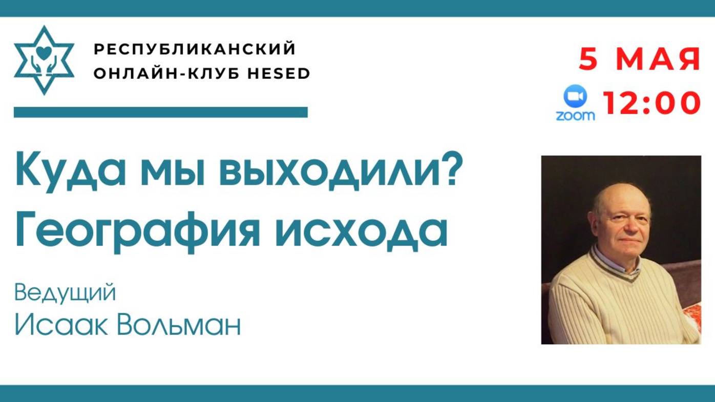 Куда мы выходили? География исхода. Ведущий Исаак Вольман. 05.05.2025