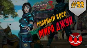 ГЛАВНЫЙ БОСС МИРА ДЖУН ✪ Shadow Fight 3 [ Шадоу файт 3 ] #33