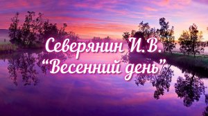 Северянин И.В. Весенний день (Весенний день горяч и золот...)