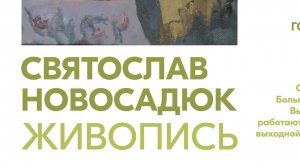 Видеозапись открытия первой персональной выставки Святослава Новасодюка "Живопись"
