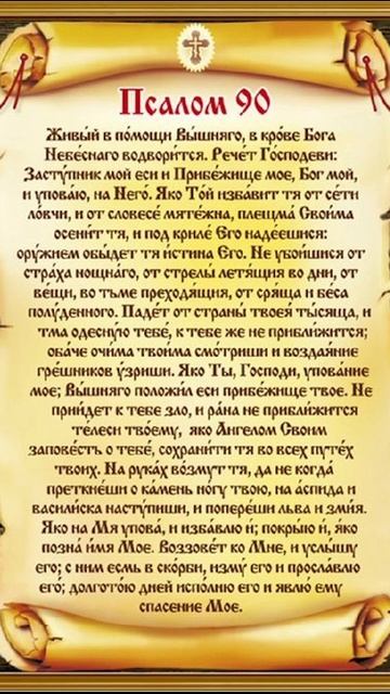 Псалом 90 #господь #молитва #вера #любовь смотреть онлайн