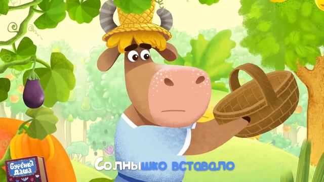 Детски мультик  БурёнкаДаша - Во саду ли в огороде.