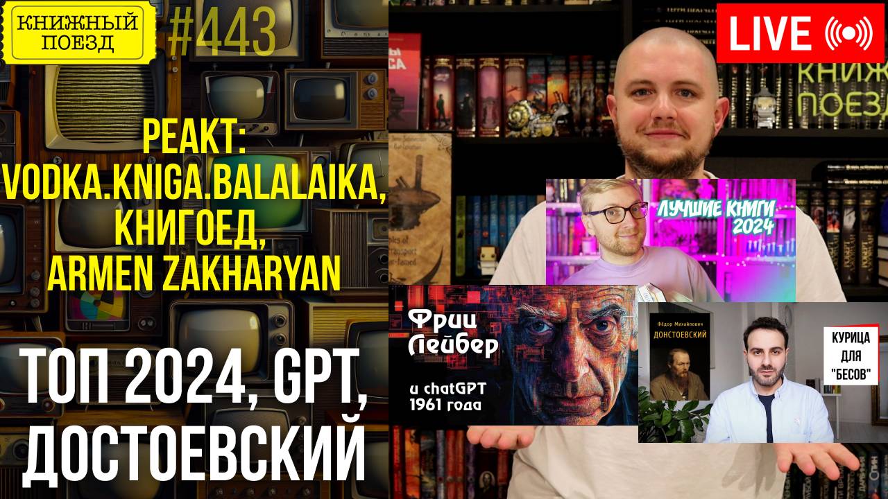 👀🎥 VODKA KNIGA BALALAIKA, КНИГОЕД, ARMEN ZAKHARYAN || Буктьюб реакт