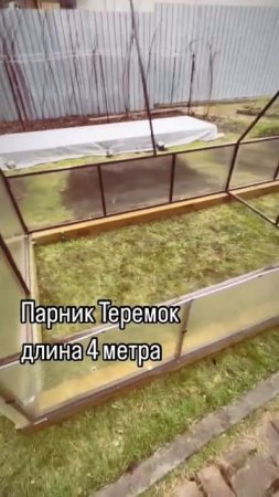 ПАРНИК ТЕРЕМОК ПАРНИКИ