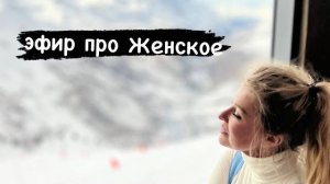 Эфир "О женском" от 9 марта 2024 года.