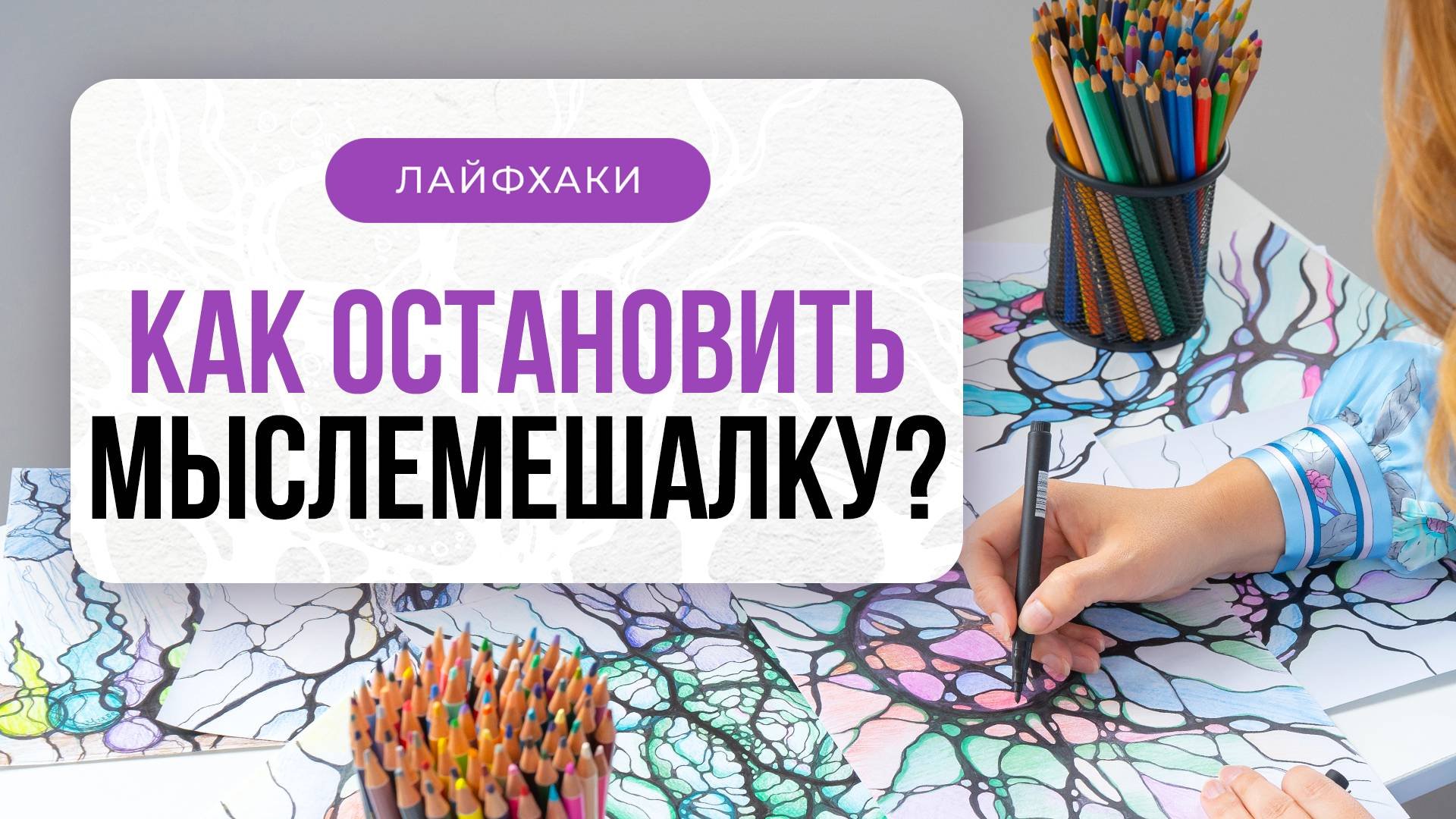 Лайфхак «Как остановить мыслемешалку в голове»