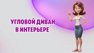 Как вписать в интерьер угловой диван?!