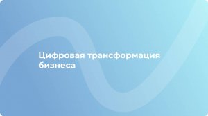 Кислов Алексей | Цифровая трансформация бизнеса