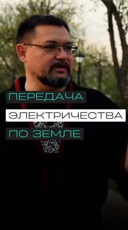 Передача электричества по земле