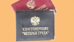 Льготы для ветеранов труда: Какие положены в 2025 году?
