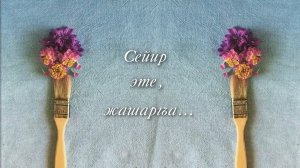 «Сейир эте жашаргъа» ( «Жить удивляясь»)