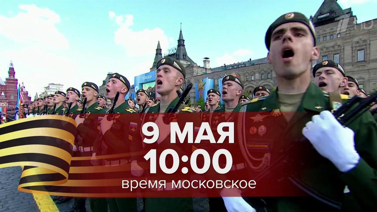 Первый канал в прямом эфире покажет парад в честь 80-й годовщины Победы