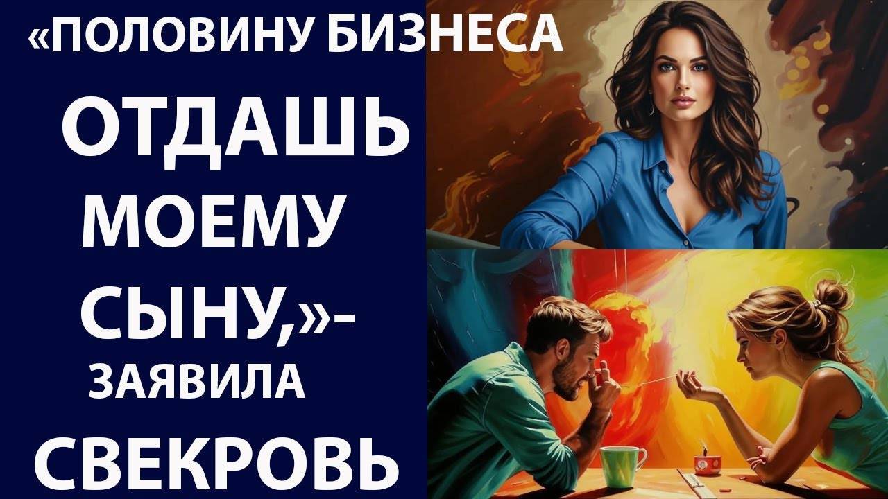 Истории из жизни Половину бизнеса Аудио рассказы, Жизненные истории